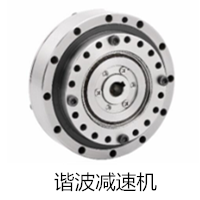 諧波減速機